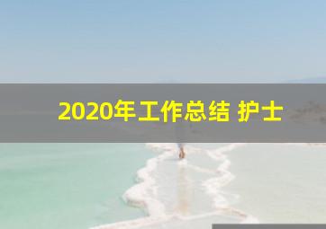 2020年工作总结 护士